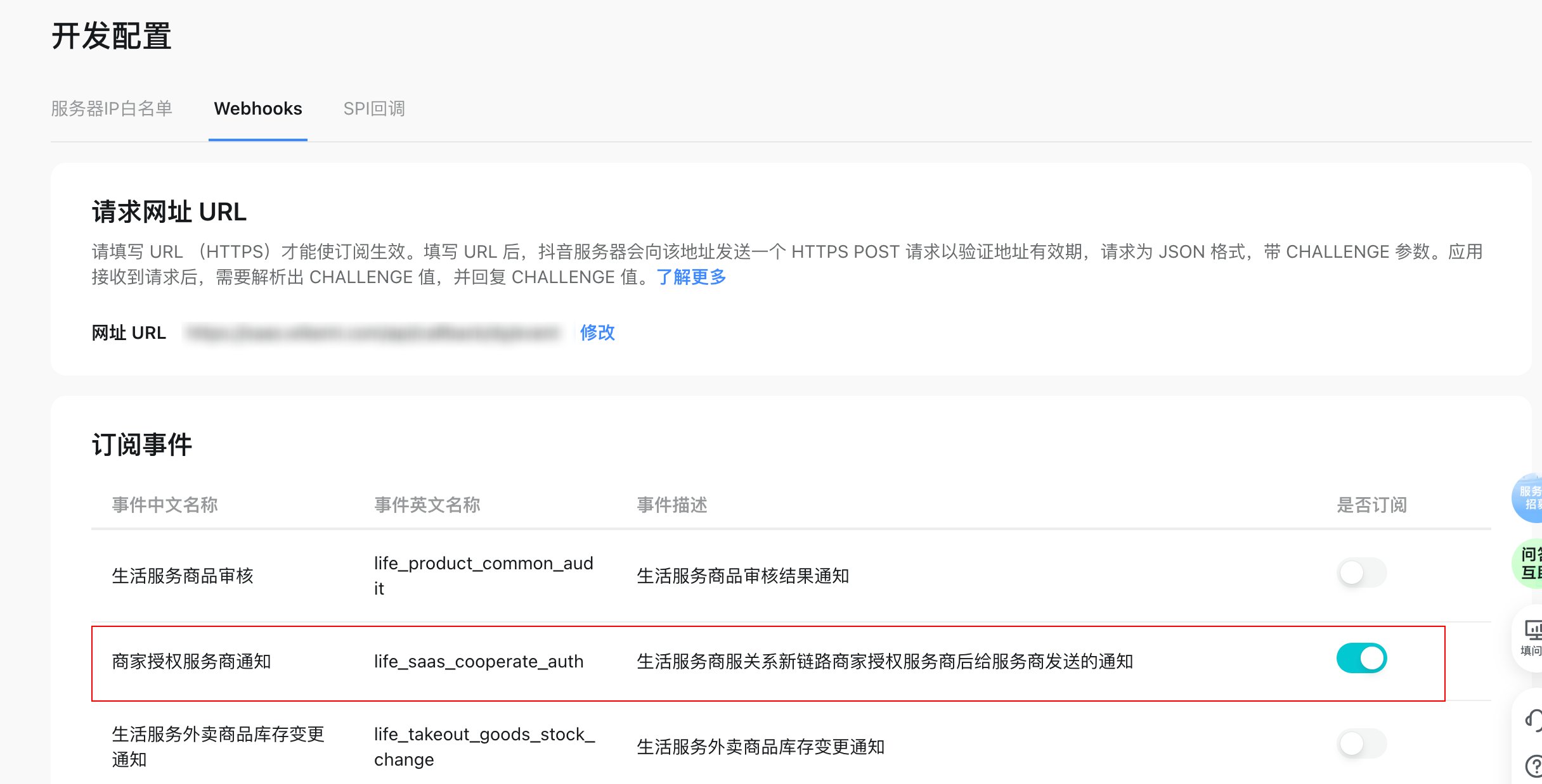 服务商平台-第三方生活服务商家应用，webhooks订阅商家授权服务商通知- 其他- 抖音开放平台